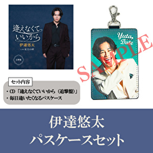 伊達悠太「逢えなくていいからから（追撃盤）」パスケースセット
