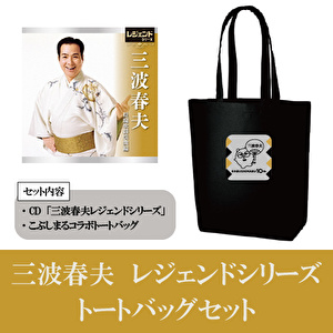 「レジェンドシリーズ三波春夫」CD＋こぶしまるコラボトートバッグセット