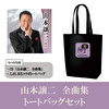 「山本譲二　全曲集」CD＋こぶしまるコラボトートバッグセット