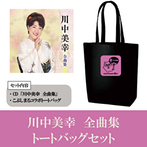 「川中美幸　全曲集」CD＋こぶしまるコラボトートバッグセット