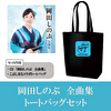「岡田しのぶ　全曲集」CD＋こぶしまるコラボトートバッグセット