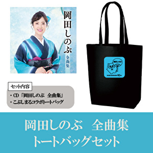 「岡田しのぶ　全曲集」CD＋こぶしまるコラボトートバッグセット