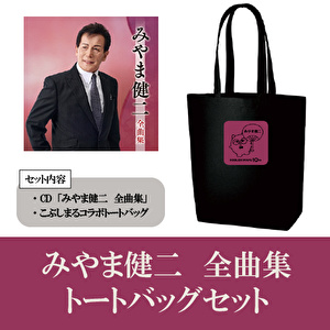 「みやま健二　全曲集」CD＋こぶしまるコラボトートバッグセット