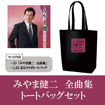 「みやま健二　全曲集」CD＋こぶしまるコラボトートバッグセット