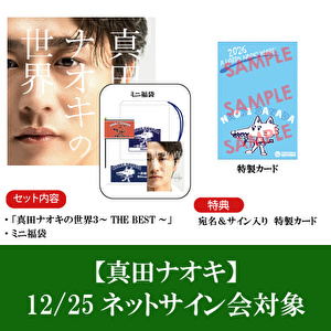 【12/25開催 ネットサイン会対象】「真田ナオキの世界３～THE BEST～」＋ミニ福袋セット