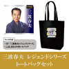 「レジェンドシリーズ三波春夫」CD＋こぶしまるコラボトートバッグセット