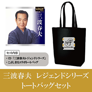 「レジェンドシリーズ三波春夫」CD＋こぶしまるコラボトートバッグセット