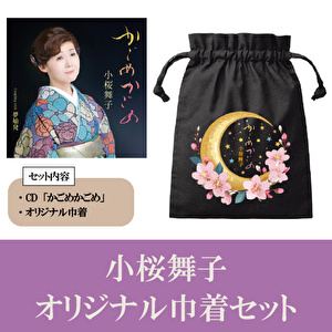 小桜舞子「かごめかごめ」オリジナル巾着セット