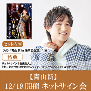 【12/19開催 ネットサイン会対象】青山 新　DVD「青山 新in浅草公会堂」