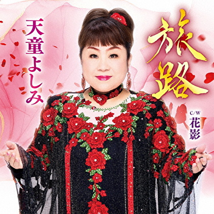 旅路 C/W 花影