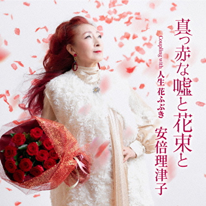 真っ赤な嘘と花束と