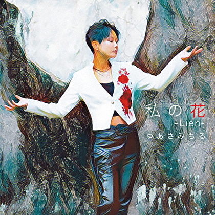 私の花 -Lien- Coupling with 千鳥足ブルース