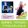 「SINGER9」+アクリルスタンドセット