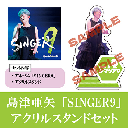 「SINGER9」+アクリルスタンドセット