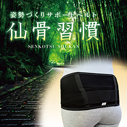 姿勢づくりサポートベルト「仙骨習慣」（M～Lサイズ）