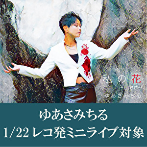 【1/22開催 レコ発ミニライブ対象】ゆあさみちる「私の花～Lien～」