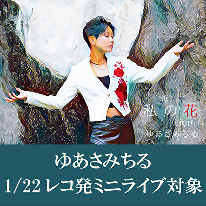 【1/22開催 レコ発ミニライブ対象】ゆあさみちる「私の花～Lien～」
