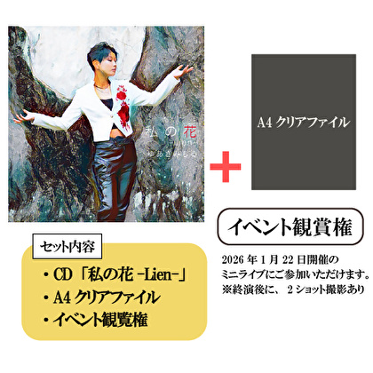 【1/22開催 レコ発ミニライブ対象】ゆあさみちる「私の花～Lien～」