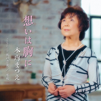 想いは胸に Coupling with 秋の恋歌/寒椿