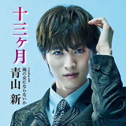 十三ヶ月 C/W 俺の女にならないか