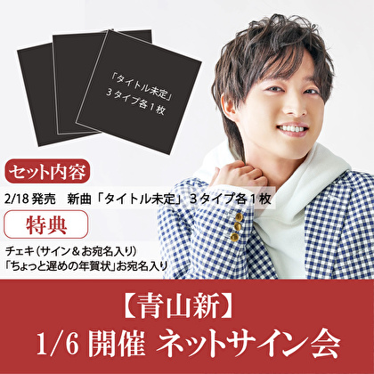 【1/6開催 ネットサイン会対象】青山 新　新曲「タイトル未定」3形態１セット