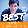 【1/19開催 ネットサイン会対象】松原健之「20th アニバーサリーベスト」