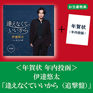 【お当番特典】＜年賀状 年内投函＞伊達悠太「逢えなくていいから（追撃盤）」