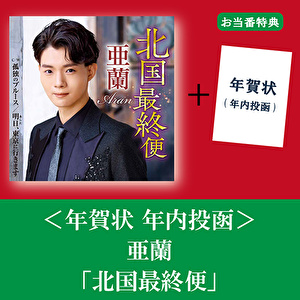【お当番特典】＜年賀状 年内投函＞亜蘭「北国最終便」