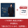 【お当番特典】＜年賀状 商品同梱＞伊達悠太「逢えなくていいから（追撃盤）」