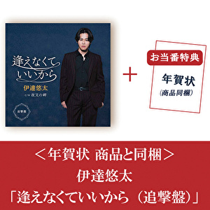 【お当番特典】＜年賀状 商品同梱＞伊達悠太「逢えなくていいから（追撃盤）」