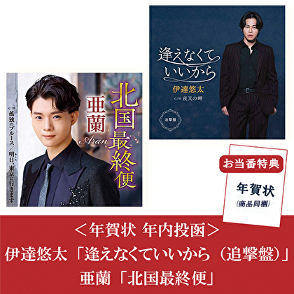 【お当番特典】＜年賀状 商品同梱＞伊達悠太「逢えなくていいから（追撃盤）」＋亜蘭「北国最終便」