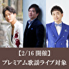 【2/16開催 プレミアム歌謡ライブ対象】松原健之＋三丘翔太＋ゆあさみちる