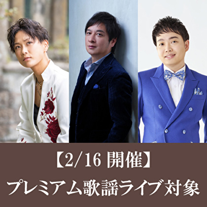 【2/16開催 プレミアム歌謡ライブ対象】松原健之＋三丘翔太＋ゆあさみちる