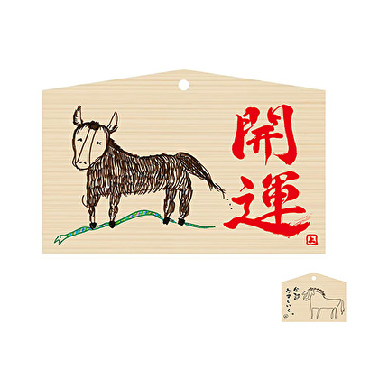 青山吉能オリジナル絵馬＆絵馬（午年）キーホルダーセット