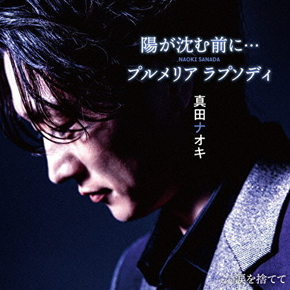 陽が沈む前に…/プルメリア ラプソディ