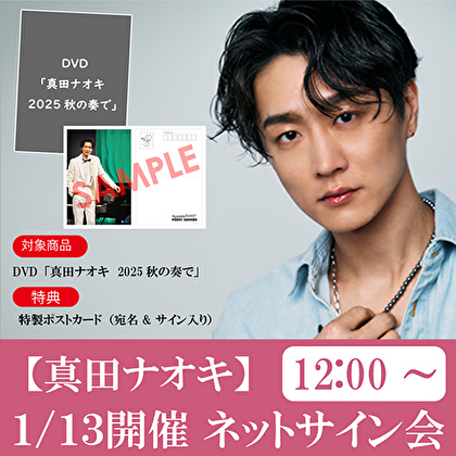 【1/13 ①12:00～開催 ネットサイン会対象】真田ナオキ DVD「真田ナオキ　2025秋の奏で」