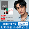 【1/13 ②16:00～開催 ネットサイン会対象】真田ナオキ DVD「真田ナオキ　2025秋の奏で」