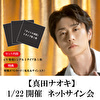 【1/22開催 ネットサイン会対象】真田ナオキ シングル「タイトル未定」