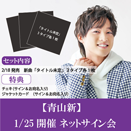 【1/25開催 ネットサイン会対象】青山 新「十三ヶ月」3形態3枚セット
