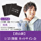 【1/25開催 ネットサイン会対象】青山 新「十三ヶ月」3形態3枚セット