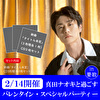 【2/14開催　真田ナオキと過ごすバレンタイン・スペシャルパーティー in 愛歌】新曲3種１セット