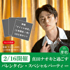 【2/16開催　真田ナオキと過ごすバレンタイン・スペシャルパーティー in 愛歌】新曲3種１セット