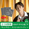 【2/18開催　真田ナオキと過ごすバレンタイン・スペシャルパーティー in 愛歌】新曲3種１セット