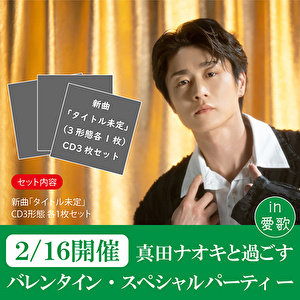 【2/16開催　真田ナオキと過ごすバレンタイン・スペシャルパーティー in 愛歌】新曲3種１セット