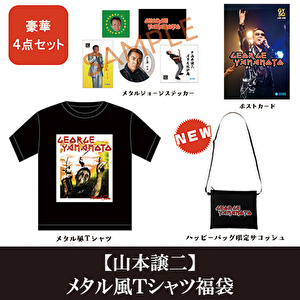 メタルジョージ福袋