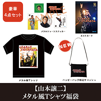 メタルジョージ福袋