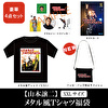 メタルジョージ福袋【TシャツXXLサイズ】