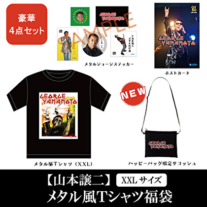メタルジョージ福袋【TシャツXXLサイズ】