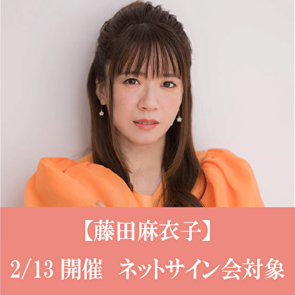 【2/13開催　ネットサイン会対象】藤田麻衣子「20th Anniversary Best」
