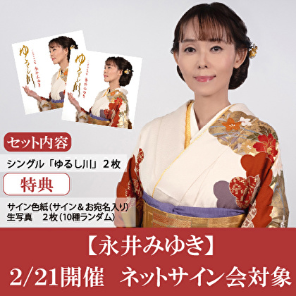 【2/21開催　ネットサイン会対象】永井みゆき「ゆるし川」2枚セット